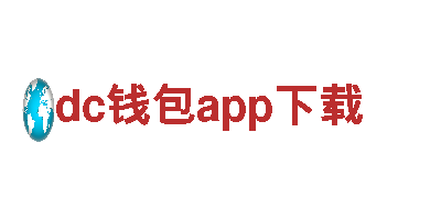 dc钱包app下载，一站式解决污染问题